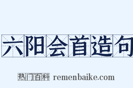 六阳会首造句是什么意思的图片
